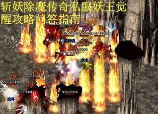 斩妖除魔传奇私服妖王觉醒攻略问答指南