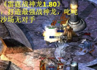 《雷霆战神龙1.80》：打造最强战神龙，叱咤沙场无对手